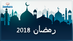 استثناء يوحد مسلمي العالم في رمضان 2018