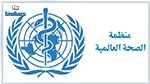 لإنقاذ أرواح 29 مليون شخص :  الصحة العالمية تعد برنامجاً ً للتغيير