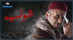 المسلسلات الأكثر مشاهدة في اليوم السادس من رمضان