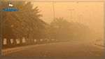  بسبب هبوب رياح رملية قوية : الداخلية تحذر