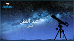 مركز فلكي يحدد أول أيام عيد الفطر 