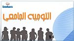 تأجيل توزيع الدليل الجامعي على الناجحين في الباكالوريا 
