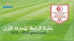 رزنامة بطولة الموسم الرياضي 2018- 2019