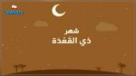 اليوم.. أول أيام شهر ذي القعدة 
