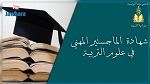 الأسبوع القادم : نشر الأمر الحكومي المتعلق بانتداب الناجحين في مناظرة الماجستير المهني في علوم التربية 