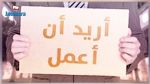تقلّص البطالة في صفوف حاملي الشهائد العليا