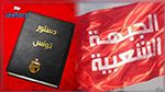 الجبهة الشعبية تؤكّد ضرورة تطبيق الفصل 98 أو 99 من الدستور