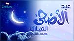 تحديد موعد عيد الأضحى