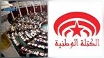  الكتلة الوطنية تقرّر منح الثقة لوزير الداخلية المقترح