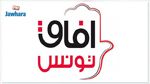 آفاق تونس يقرّر مقاطعة جلسة منح الثقة لوزير الداخلية المقترح