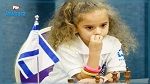 تونس تخضع للضغوطات وتسمح بمشاركة طفلة إسرائيلية في بطولة للشطرنج