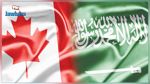 السعودية تجمّد التعاملات التجارية مع كندا وتطرد سفيرها