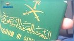 السعودية تمنع مواطنيها من السفر إلى 8 دول