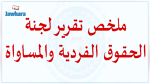 أثار ضجّة في تونس .. تعرّف على أبرز ما تضمّنه تقرير لجنة الحريات من مقترحات