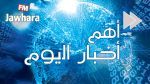 أبرز أخبار الثلاثاء 21 أوت 2018