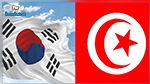 كوريا الجنوبية تعتزم مضاعفة استثماراتها في تونس العام المقبل 