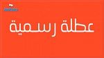 المؤسسات في إجازة يوم غد الثلاثاء 