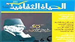 مجلة الحياة الثقافية تحتفي بالعلامة حسن حسني عبد الوهاب