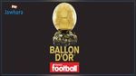 فرانس فوتبول تحدد موعد الإعلان عن جائزة الكرة الذهبية