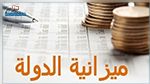 بالأرقام : قيمة ميزانية تونس لسنة 2019 