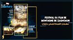 تفاصيل الدورة الخامسة لمهرجان الفيلم الجبلي بزغوان 
