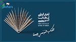 اليوم إفتتاح الدورة الأولى للمعرض الوطني للكتاب التونسي