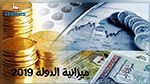 الحكومة تتطلع الى تطوير الموارد الذاتية للدولة ب9.8 بالمائة في 2019