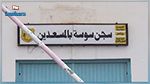 وفاة سجين في سجن المسعدين : إدارة السّجون والإصلاح  توضّح