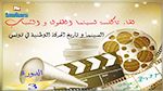 نابل : اليوم افتتاح لقاء تاكلسة لسينما الطفولة والشباب 