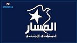 حزب المسار : 'انسحبنا من الحكومة ولسنا معنيين بمصيرها ومستقبلها' 