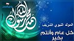 موعد ذكرى المولد النبوي الشريف