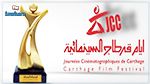 اليوم إختتام أيام قرطاج السينمائية 2018 : قائمة الجوائز والقيمة المالية للمكافآت