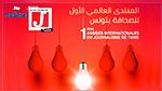 بمشاركة 500 صحفي من 30 بلدا : تونس تحتضن المنتدى الأول للصحافة 