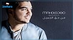 النجم التونسي الشاب مهدي بكوش يطرح أول ميني ألبوم بعنوان 