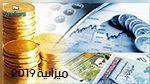 مشروع ميزانية املاك الدولة 2019: عديد القضايا العالقة