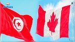 سفارة كندا بتونس تنظم صالونا للتعريف بفرص التعليم ما بعد المرحلة الثانوية في كندا