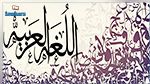 تونس تحتفل غدا باليوم العالمي للغة العربية