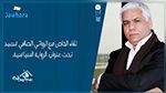 لقاء مع الروائي الصافي سعيد حول 