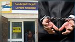 صرف مدخرات امرأة دون علمها : ايقاف قابضين و عون بريد في القصرين 