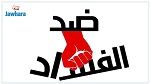 هيئة مكافحة الفساد : بنوك مورطة في غسل الأموال.. ولحوم فاسدة في مبيتات جامعية