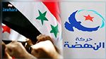 النهضة تدعو لمصالحة وطنية شاملة في سوريا