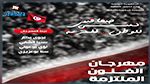 تفاصيل الدورة الثانية لمهرجان الفنون الملتزمة بصفاقس 