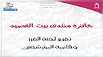 قائمة المترشحين لجائزة منتدى بيت القصيد