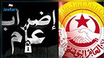 إتحاد الشغل يصدر برقية إضراب الوظيفة العمومية والقطاع العام