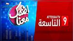 خطيّة ضد قناة التاسعة وإيقاف فقرة 'المحقق بلال' لأسبوعين