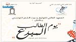 بيت الشعر التونسي والمعهد العالي للتوثيق ينظمان: 