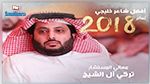 تركي آل الشيخ يحصل على لقب أفضل شاعر خليجي  لسنة 2018 (صور)