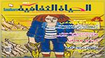 الإصدار الجديد من مجلة الحياة الثقافية : 