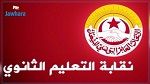 هل يتم اليوم الحسم في أزمة التعليم الثانوي؟