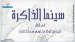 14 فيفري : انطلاق تظاهرة 
